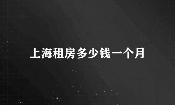 上海租房多少钱一个月