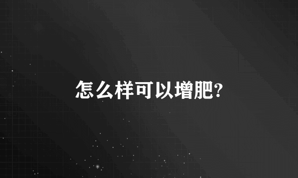怎么样可以增肥?