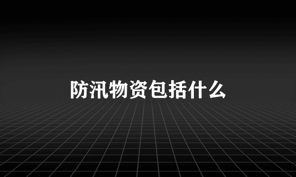防汛物资包括什么
