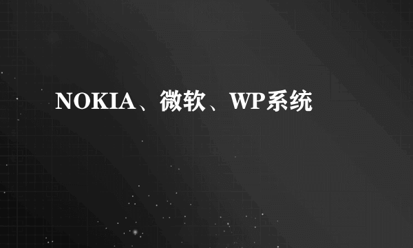 NOKIA、微软、WP系统