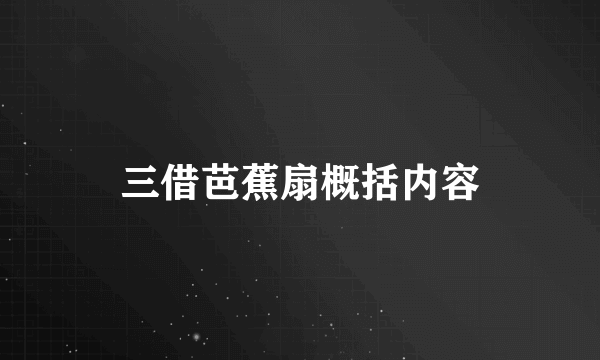三借芭蕉扇概括内容