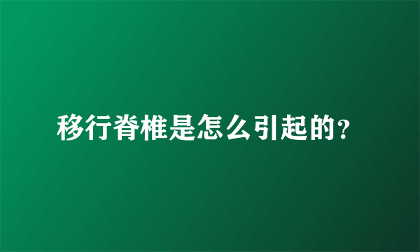 移行脊椎是怎么引起的？