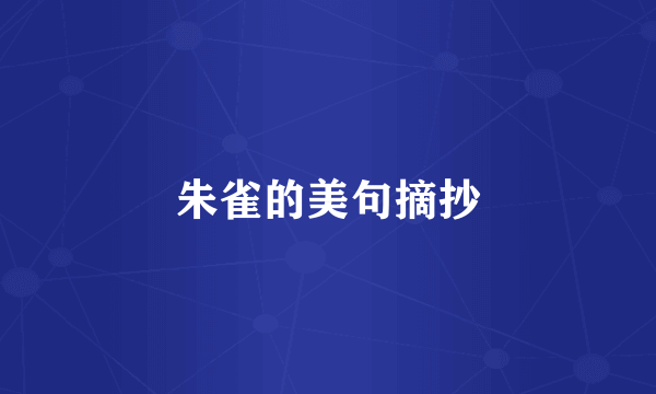 朱雀的美句摘抄