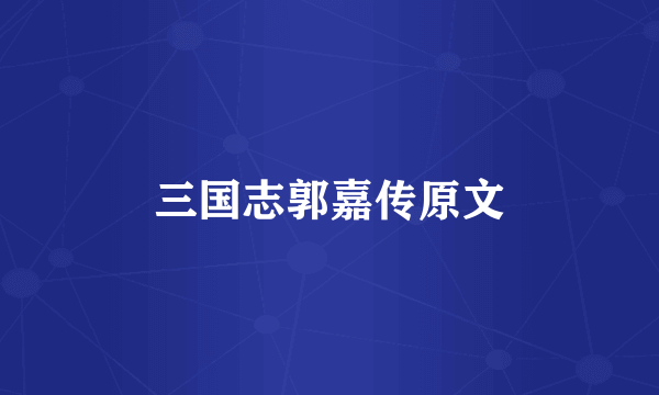 三国志郭嘉传原文