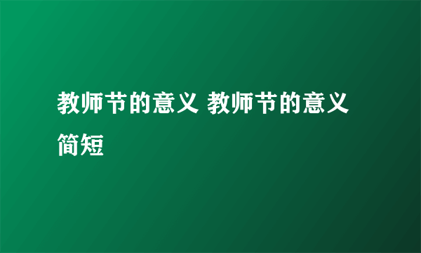 教师节的意义 教师节的意义简短