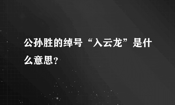 公孙胜的绰号“入云龙”是什么意思？