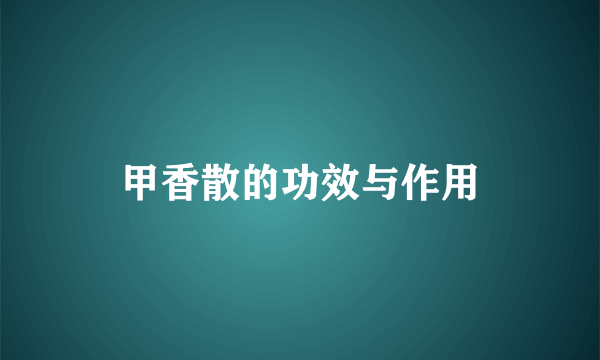 甲香散的功效与作用