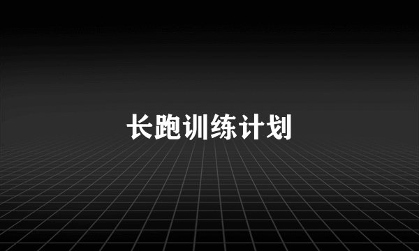 长跑训练计划