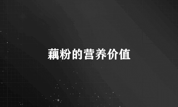 藕粉的营养价值