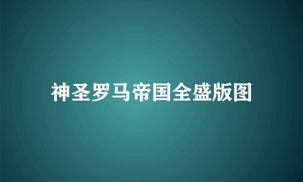 神圣罗马帝国全盛版图
