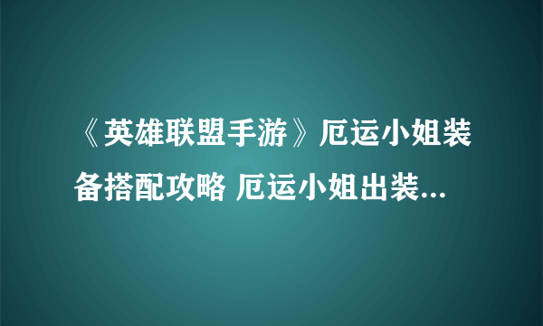 《英雄联盟手游》厄运小姐装备搭配攻略 厄运小姐出装技巧攻略