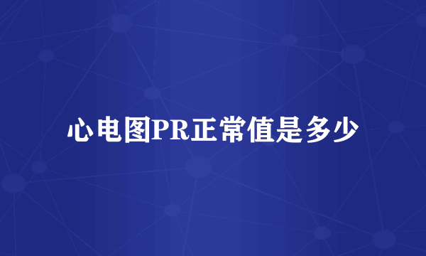心电图PR正常值是多少