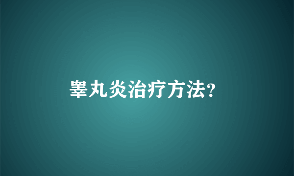 睾丸炎治疗方法？