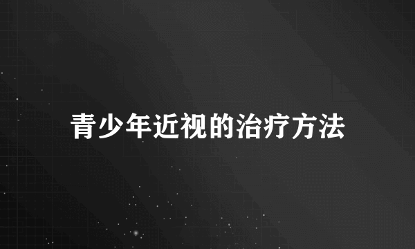 青少年近视的治疗方法