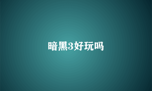 暗黑3好玩吗