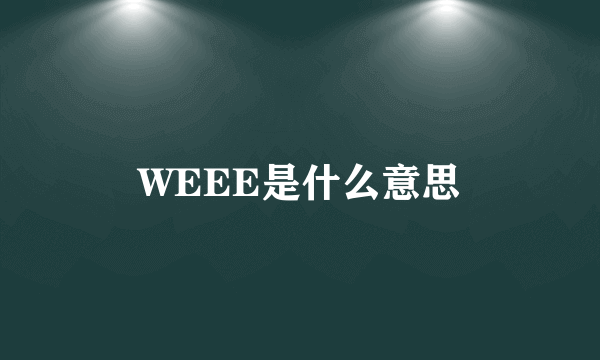 WEEE是什么意思