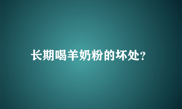 长期喝羊奶粉的坏处？