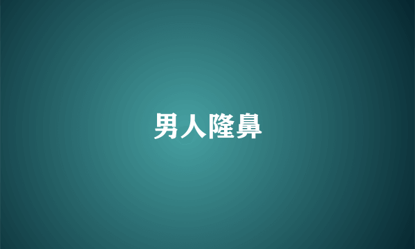 男人隆鼻