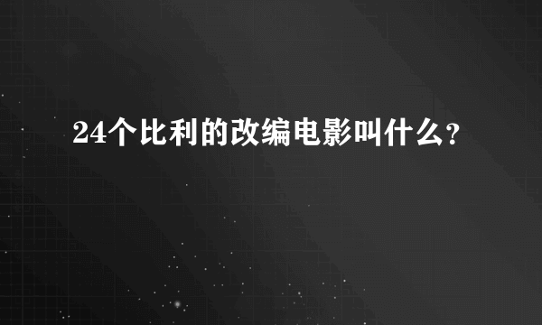 24个比利的改编电影叫什么？