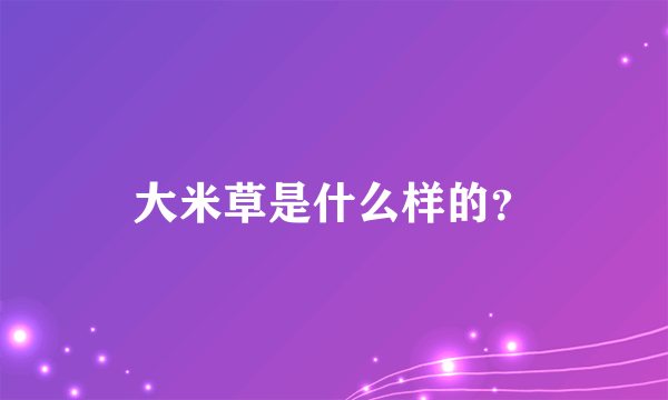 大米草是什么样的？