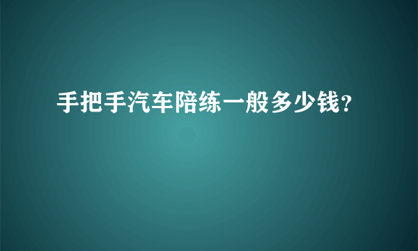 手把手汽车陪练一般多少钱？