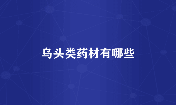 乌头类药材有哪些