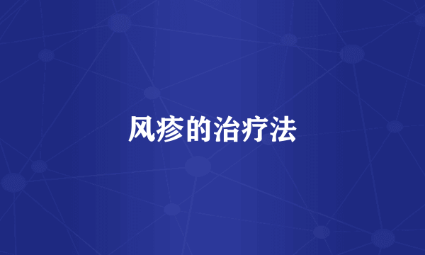 风疹的治疗法