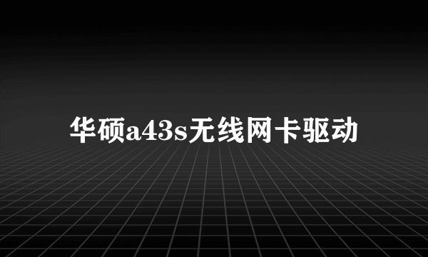 华硕a43s无线网卡驱动