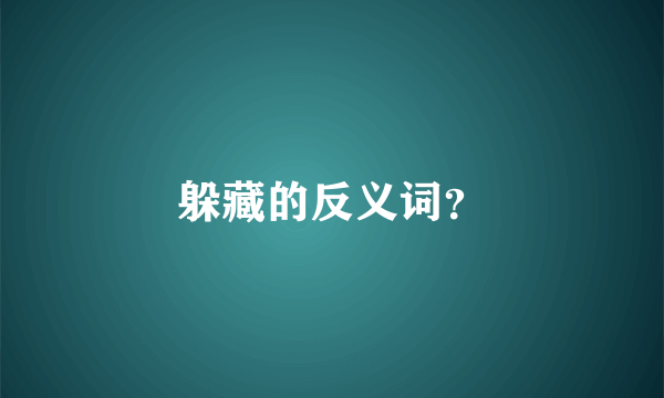 躲藏的反义词？