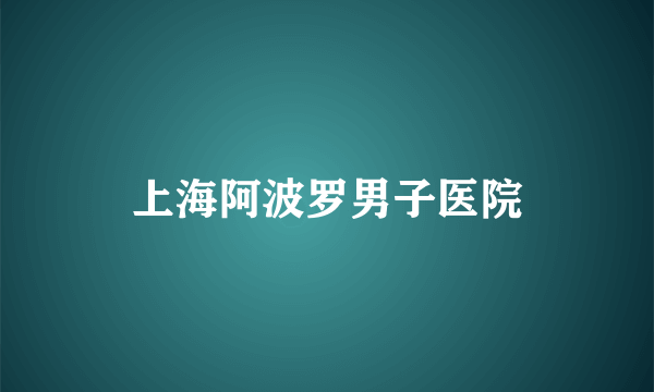 上海阿波罗男子医院