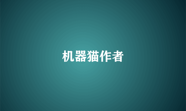 机器猫作者