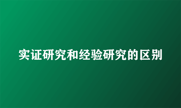 实证研究和经验研究的区别