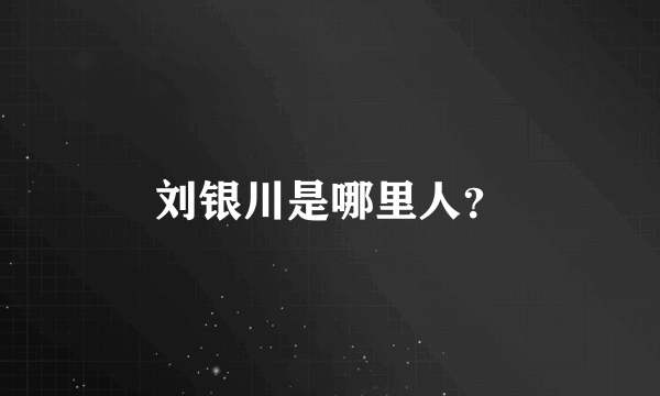 刘银川是哪里人？