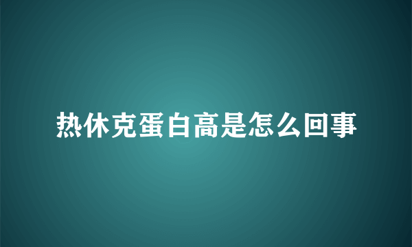 热休克蛋白高是怎么回事