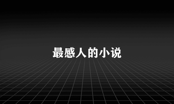 最感人的小说