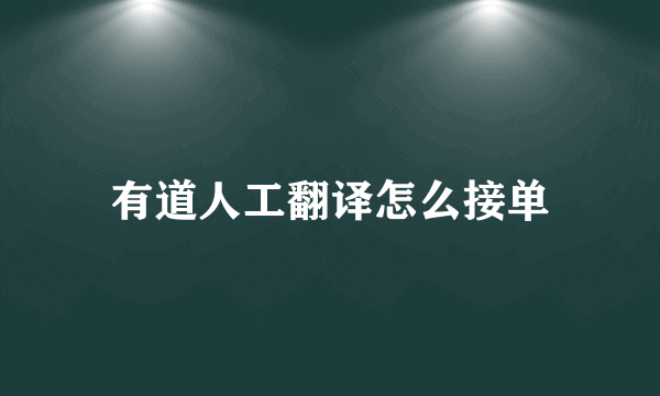 有道人工翻译怎么接单