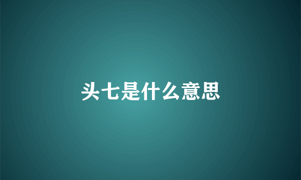 头七是什么意思