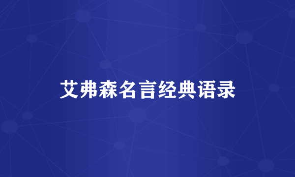 艾弗森名言经典语录