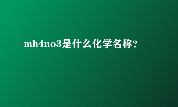 mh4no3是什么化学名称？