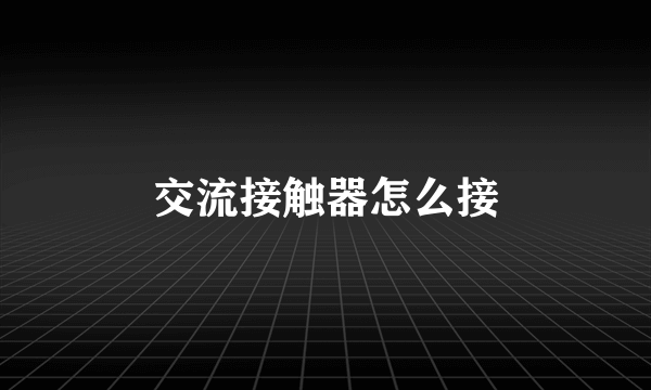 交流接触器怎么接