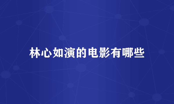 林心如演的电影有哪些