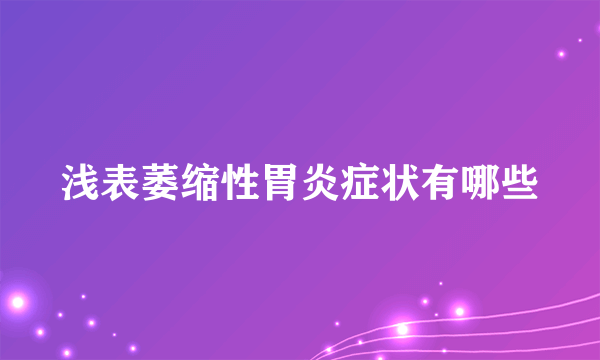 浅表萎缩性胃炎症状有哪些