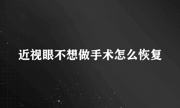 近视眼不想做手术怎么恢复