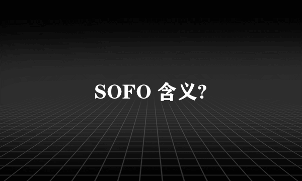 SOFO 含义?