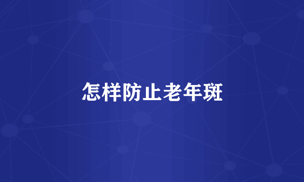 怎样防止老年斑