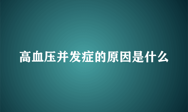 高血压并发症的原因是什么