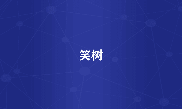 笑树