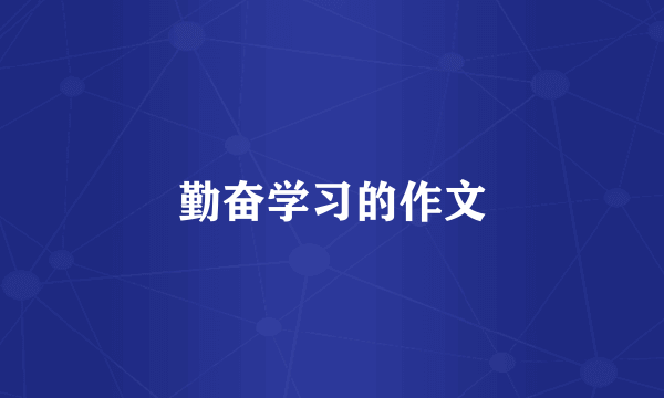 勤奋学习的作文