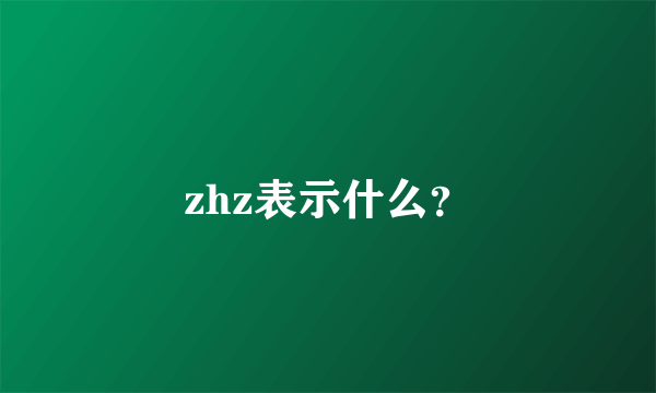 zhz表示什么？