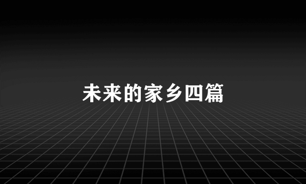 未来的家乡四篇